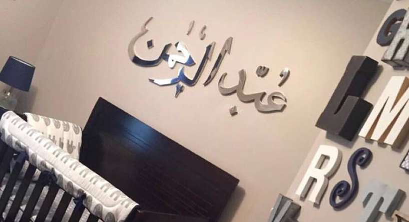 صور أفكار مبتكرة لتفصيل إسم الطفل تحضيراً لإستقباله