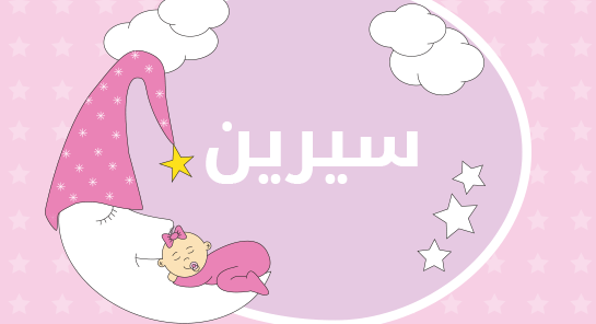 معنى اسم سيرين