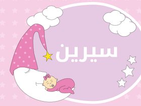 معنى اسم سيرين