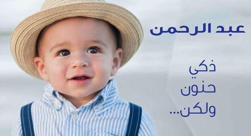 معنى اسم عبدالرحمن وشخصيته