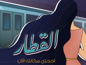 إحجزي مكانك في فقرة "القطار" على مرآة وناقشي تفاصيل حياة المرأة العربية