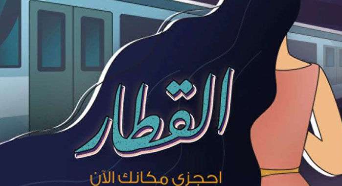 إحجزي مكانك في فقرة "القطار" على مرآة وناقشي تفاصيل حياة المرأة العربية