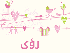 معنى اسم رؤى