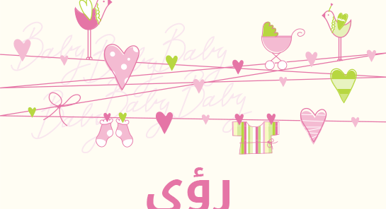 معنى اسم رؤى