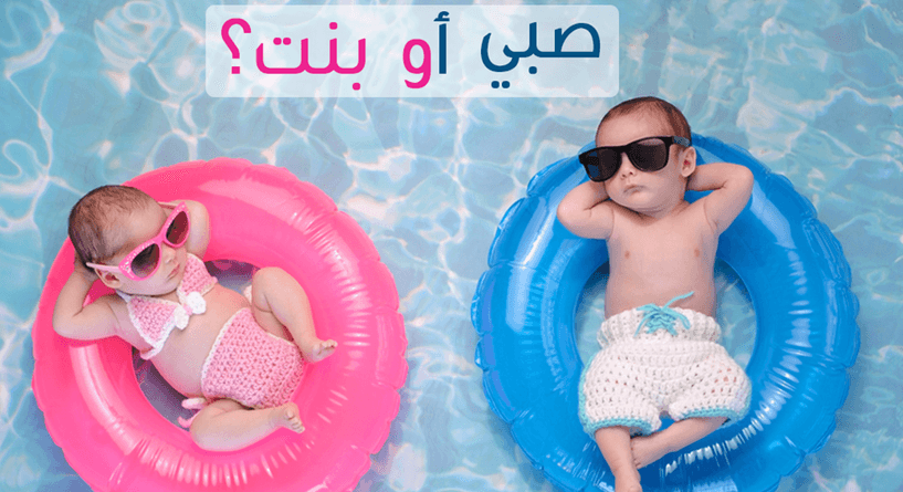 معرفة نوع الجنين من عمر الام