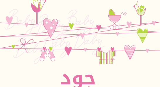 ما معنى إسم جود؟
