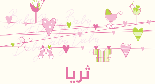 معنى اسم ثريا