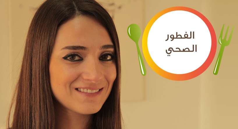 أهمية تناول الفطور يوميّاً | نصائح، رجيم، تخسيس، نظام غذائي، صحة