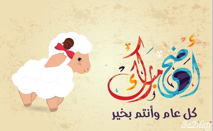 اجمل بطاقات عيد الاضحى