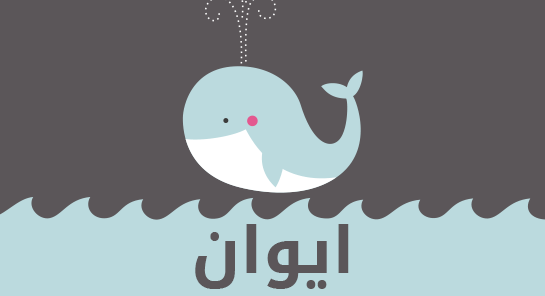 معنى اسم ايوان