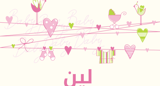 ما معنى اسم لين؟