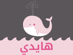 معنى اسم هايدي