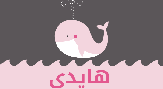 معنى اسم هايدي