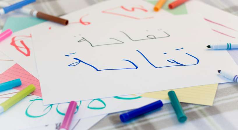 طريقة تعليم اللغة العربية للاطفال