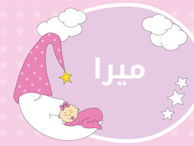 معنى اسم ميرا