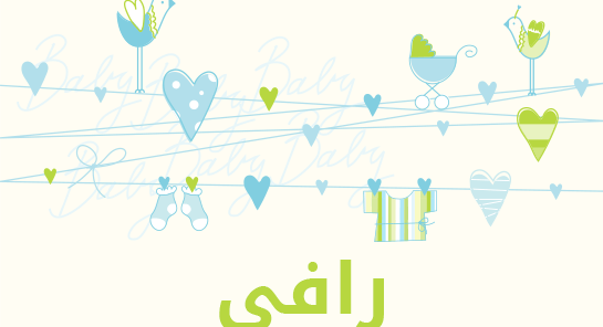 معنى اسم رافي