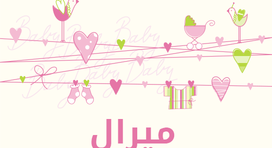 معنى اسم ميرال