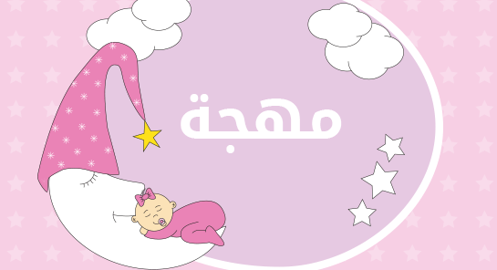 معنى اسم مهجة 