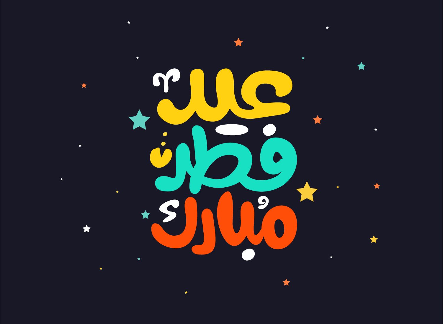 اجمل تهاني عيد الفطر