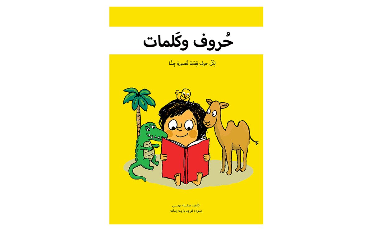 كتب تعليم اللغة العربية للصغار من ممزورلد