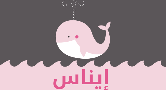 معنى اسم ايناس
