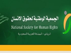 الجمعية الوطنية لحقوق الإنسان
