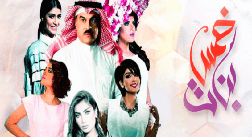 مسلسل خمس بنات