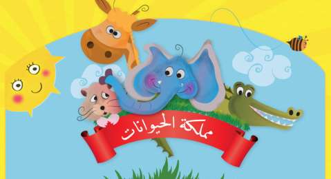 "مملكة الحيوانات" هكذا تنمي قدرات طفلك
