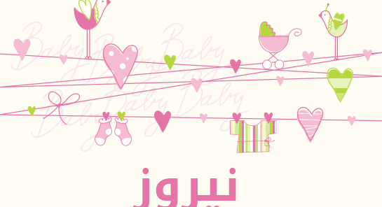 معنى اسم نيروز