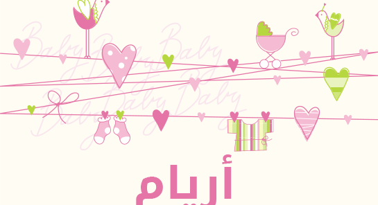 معنى اسم أريام