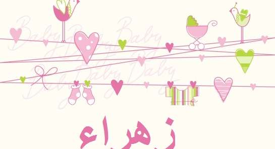 معنى اسم زهراء