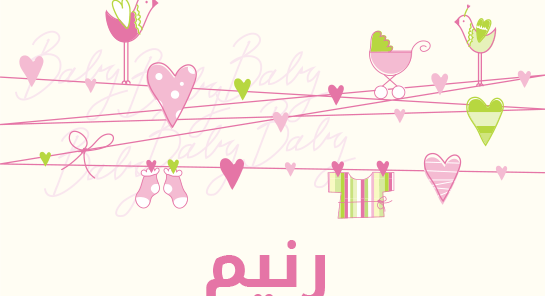 ما معنى إسم رنيم؟