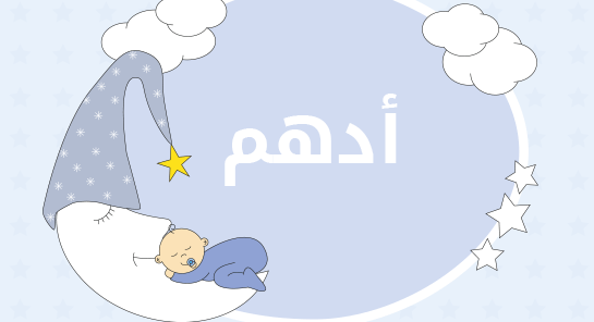 ما معنى اسم ادهم؟