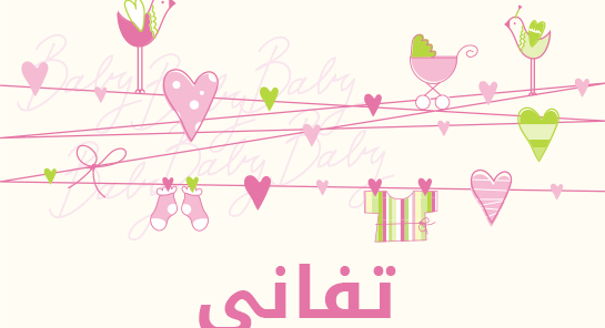معنى اسم تفاني