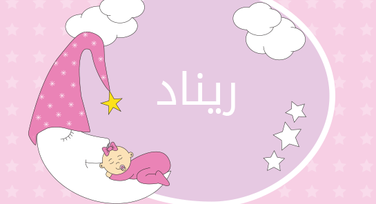 ما معنى اسم ريناد؟