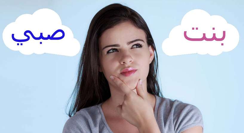كيف اعرف نوع الجنين من البول