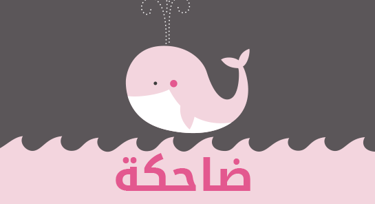 معنى اسم ضاحكة