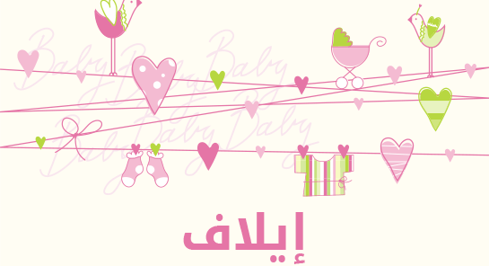 ما معنى إسم إيلاف؟