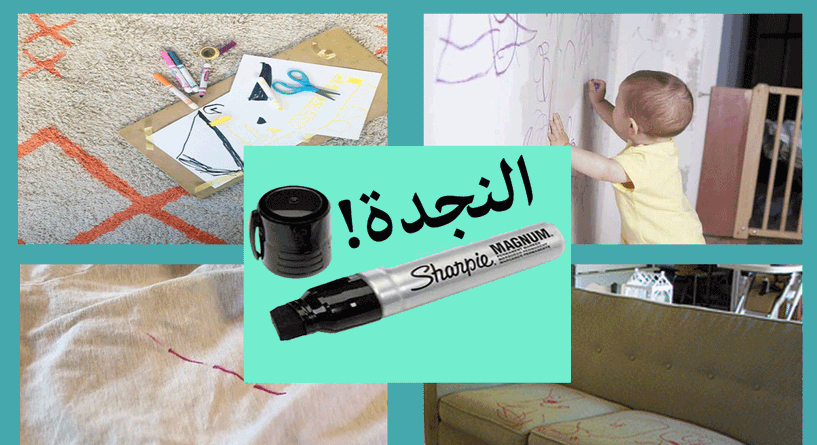 طرق ازالة علامات القلم الدائم عن كل الاغراض