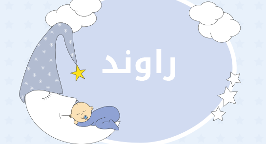 معنى اسم راوند