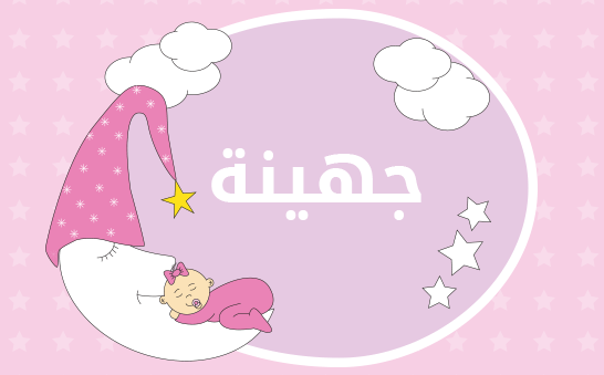 ما معنى إسم جهينة؟