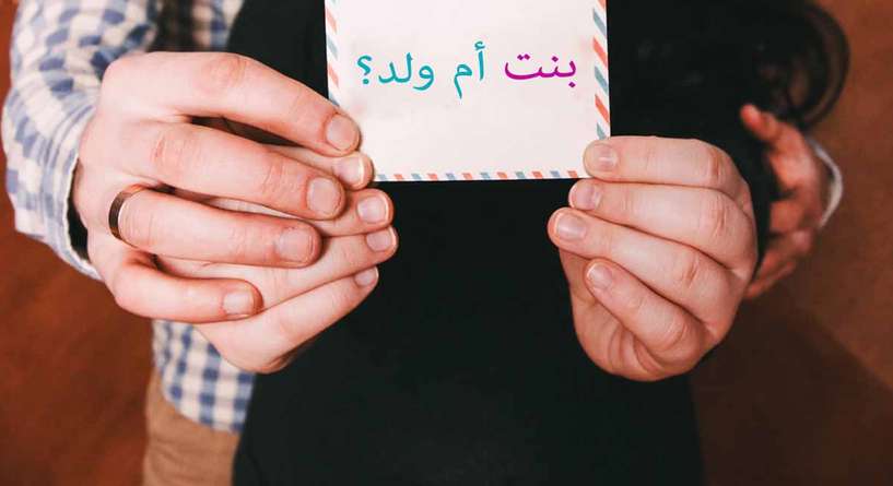 العلاقة بين حساسية الحمل ونوع الجنين