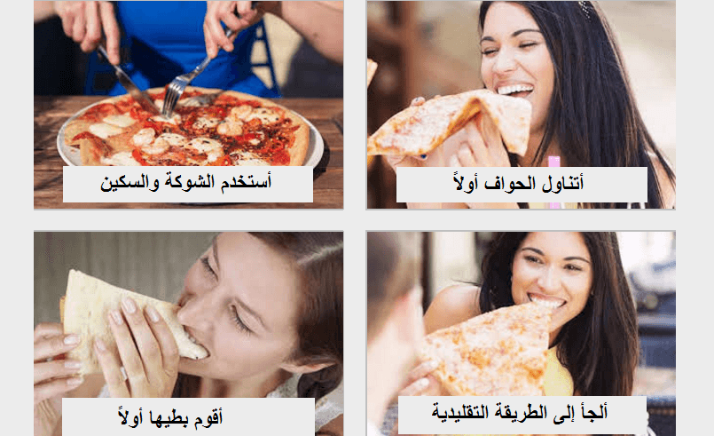 تحليل الشخصية من خلال طريقة أكلك البيتزا