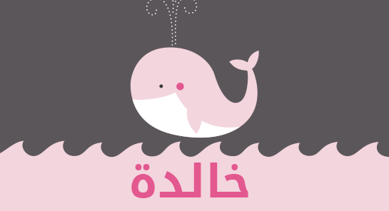 معنى اسم خالدة