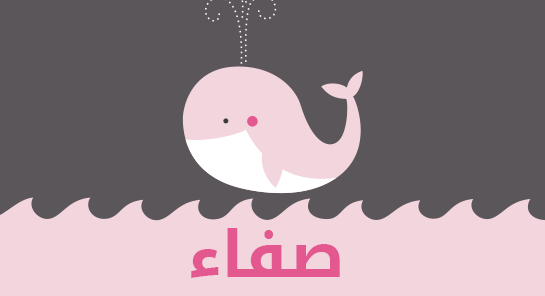 معنى اسم صفاء