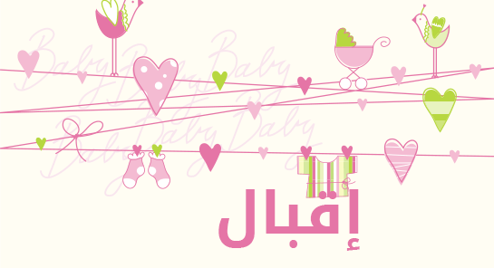 ما معنى إسم إقبال؟