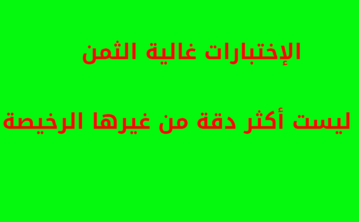 امور على كل امرأة معرفتها عن اختبارات الحمل