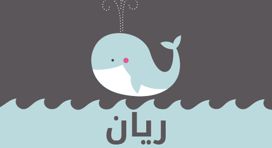 ما معنى إسم ريان؟