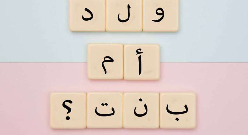 طريقة الحمل بولد وتحديد جنس الجنين