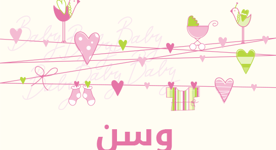 ما معنى إسم وسن؟